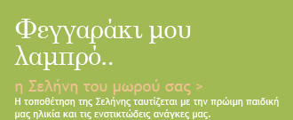 Φεγγαράκι μου λαμπρό